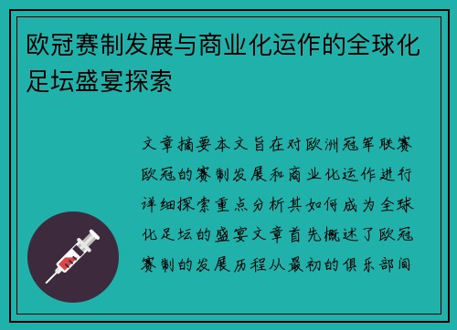 欧冠赛制发展与商业化运作的全球化足坛盛宴探索