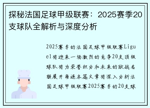 探秘法国足球甲级联赛：2025赛季20支球队全解析与深度分析