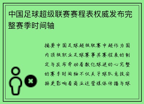 中国足球超级联赛赛程表权威发布完整赛季时间轴