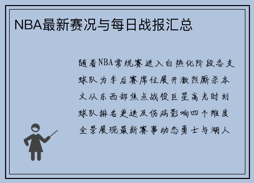 NBA最新赛况与每日战报汇总