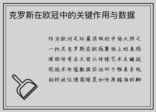克罗斯在欧冠中的关键作用与数据