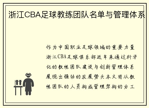 浙江CBA足球教练团队名单与管理体系