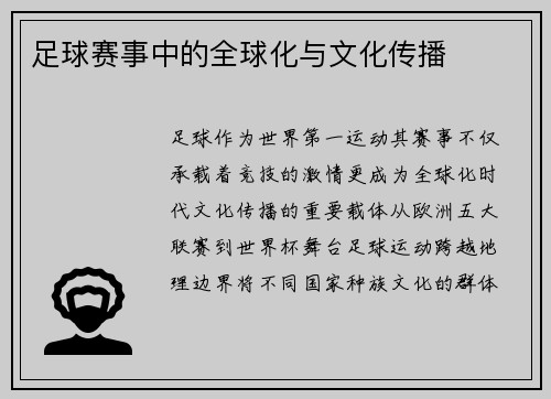 足球赛事中的全球化与文化传播