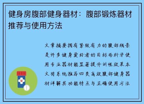 健身房腹部健身器材：腹部锻炼器材推荐与使用方法