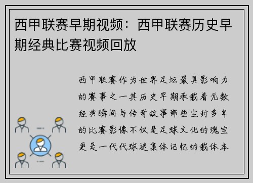 西甲联赛早期视频：西甲联赛历史早期经典比赛视频回放