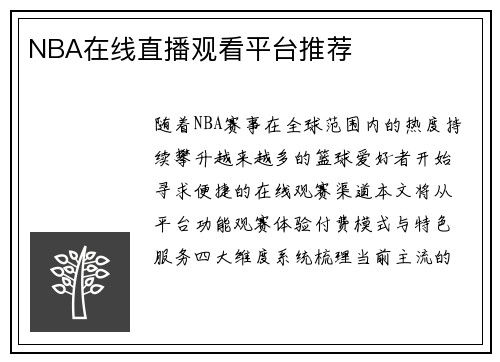 NBA在线直播观看平台推荐