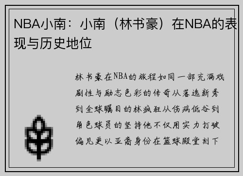 NBA小南：小南（林书豪）在NBA的表现与历史地位