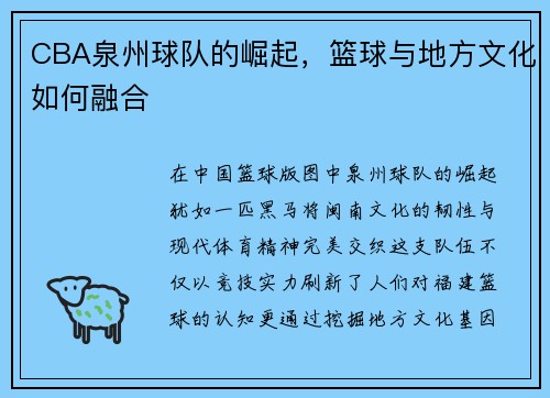 CBA泉州球队的崛起，篮球与地方文化如何融合