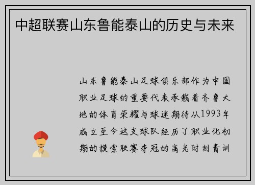 中超联赛山东鲁能泰山的历史与未来