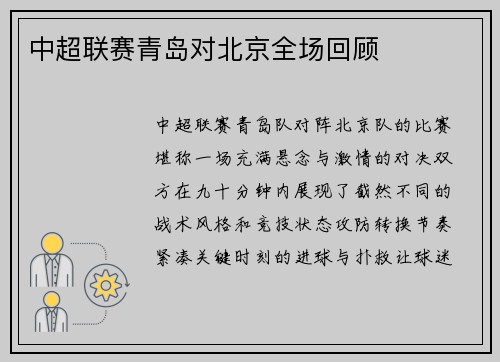 中超联赛青岛对北京全场回顾
