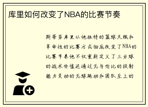 库里如何改变了NBA的比赛节奏